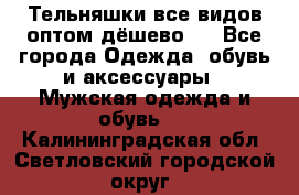 Тельняшки все видов оптом,дёшево ! - Все города Одежда, обувь и аксессуары » Мужская одежда и обувь   . Калининградская обл.,Светловский городской округ 